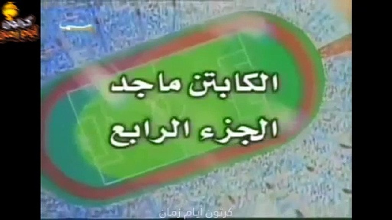 S04 الكابتن الماجد