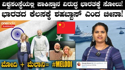 ಮೋದಿ + ಮೆಲಾನಿ= #MELODI ವಿಶ್ವಸಂಸ್ಥೆಯಲ್ಲಿ ಪಾಕಿಸ್ತಾನ ವಿರುದ್ಧ ಭಾರತಕ್ಕೆ ಸೋಲು!