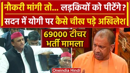 UP VidhanSabha में Akhilesh Yadav ने 69000 शिक्षक भर्ती पर Yogi Adityanath को घेरा | वनइंडिया हिंदी