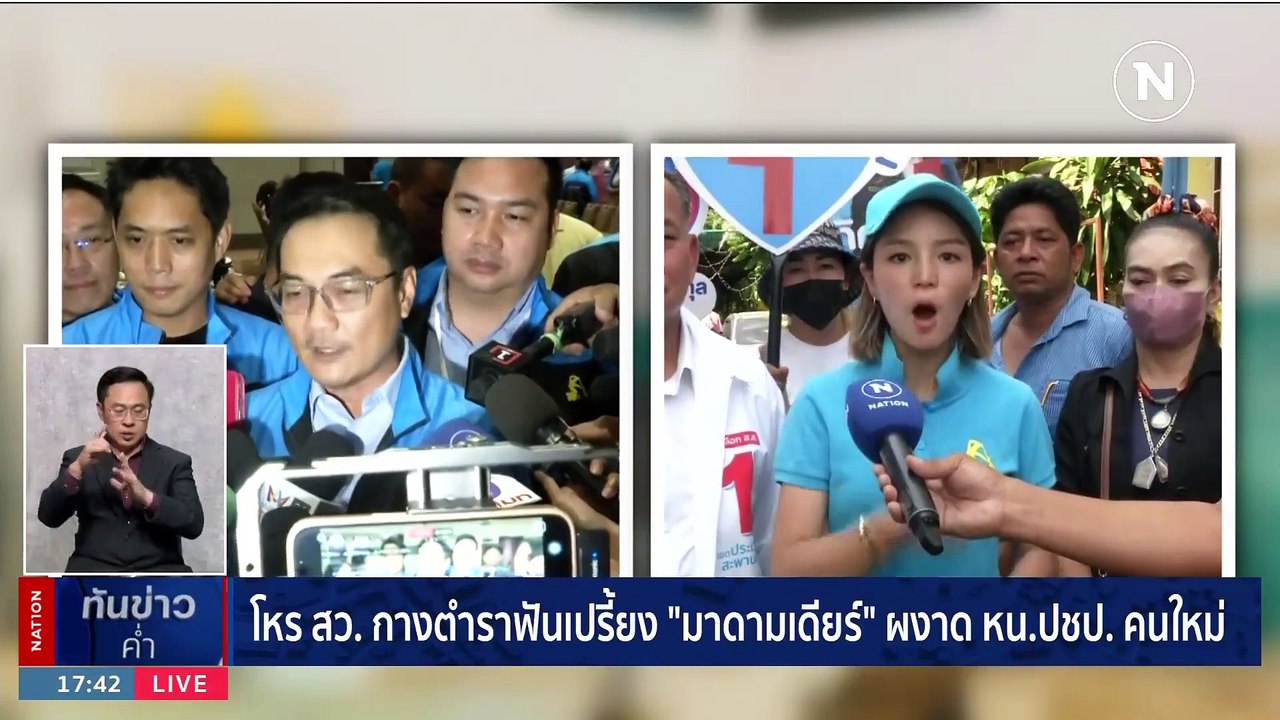"มาดามเดียร์" ชวนร่วมฟื้นฟูศรัทธา ปชป. | เนชั่น...