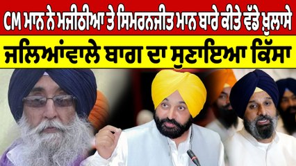 CM ਮਾਨ ਨੇ ਮਜੀਠੀਆ ਤੇ ਸਿਮਰਨਜੀਤ ਮਾਨ ਬਾਰੇ ਕੀਤੇ ਖ਼ੁਲਾਸੇ, ਜਲਿਆਂਵਾਲੇ ਬਾਗ ਦਾ ਸੁਣਾਇਆ ਕਿੱਸਾ |OneIndia Punjabi