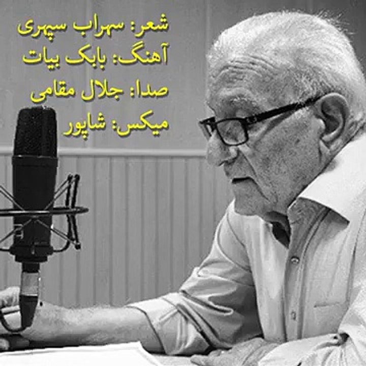 جلال مقامی _  ندای آغاز شعری از سهراب سپهری-
