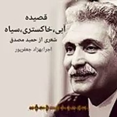 قصیده آبی،خاکستری سیاه- شعری از حمید مصدق در شعر خوانی _ بهزاد_جعفرپور-