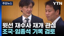 '울산 선거 개입' 靑 공모 인정...조국·임종석 재수사 가능성은? / YTN