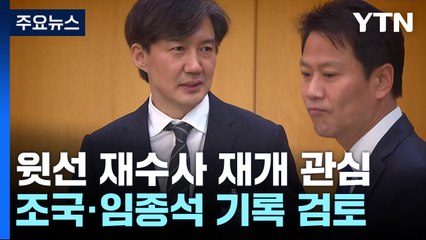 '울산 선거 개입' 靑 공모 인정...조국·임종석 재수사 가능성은? / YTN