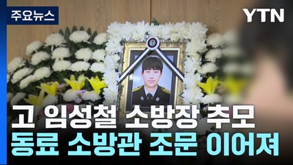 "하늘에선 안전한 길 가길"...고 임성철 소방장 추모 잇따라 / YTN