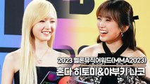 혼다 히토미&야부키 나코, 라이브 방송하기전 떨리는 두 MC의 비하인드 미모(‘MMA2023’ 레드카펫) [TOP영상]