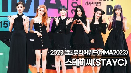 스테이씨(STAYC), 깜찍한 인형들이 나타났다!! 상큼+깜찍 그 자체(‘MMA2023’ 레드카펫) [TOP영상]