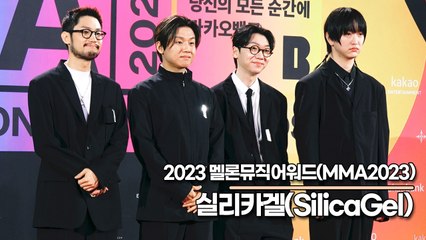 실리카겔(SilicaGel), 요즘 핫하다는 그 유명한 밴드(‘MMA2023’ 레드카펫) [TOP영상]