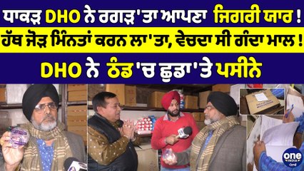 ਧਾਕੜ DHO ਨੇ ਰਗੜ'ਤਾ ਆਪਣਾ ਜਿਗਰੀ ਯਾਰ! ਹੱਥ ਜੋੜ ਮਿੰਨਤਾਂ ਕਰਨ ਲਾ'ਤਾ, ਵੇਚਦਾ ਸੀ ਗੰਦਾ ਮਾਲ! |OneIndia Punjabi