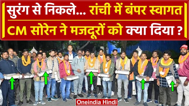Uttarkashi Tunnel Rescue: मजदूर लौटे Ranchi, CM Hemant Soren ने किया स्वागत | वनइंडिया हिंदी