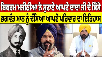 Majithia ਨੇ ਸੁਣਾਏ ਆਪਣੇ ਦਾਦਾ ਜੀ ਦੇ ਕਿੱਸੇ, ਭਗਵੰਤ ਮਾਨ ਨੂੰ ਦੱਸਿਆ ਆਪਣੇ ਪਰਿਵਾਰ ਦਾ ਇਤਿਹਾਸ |OneIndia Punjabi