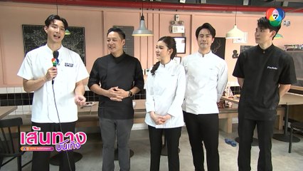 เมฆ จุติ ลงสนามพิสูจน์ฝีมือ กับคู่แข่งระดับแชมป์ ใน BID COIN CHEF ซีซัน 2