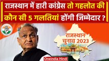 Exit Poll 2023: Rajasthan Election में हारी Congress तो Ashok Gehlot की 5 गलतियां.. | वनइंडिया हिंदी