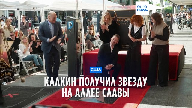 Звёздный час Маколея Калкина