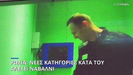Ρωσία: Νέες κατηγορίες κατά του Αλεξέι Ναβάλνι