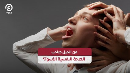 من الجيل صاحب الصحة النفسية الأسوأ؟