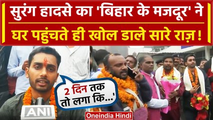 Uttarkashi Tunnel Rescue: अपने घर Muzzafarpur पहुंच Bihar Worker ने क्या खोले राज? | वनइंडिया हिंदी