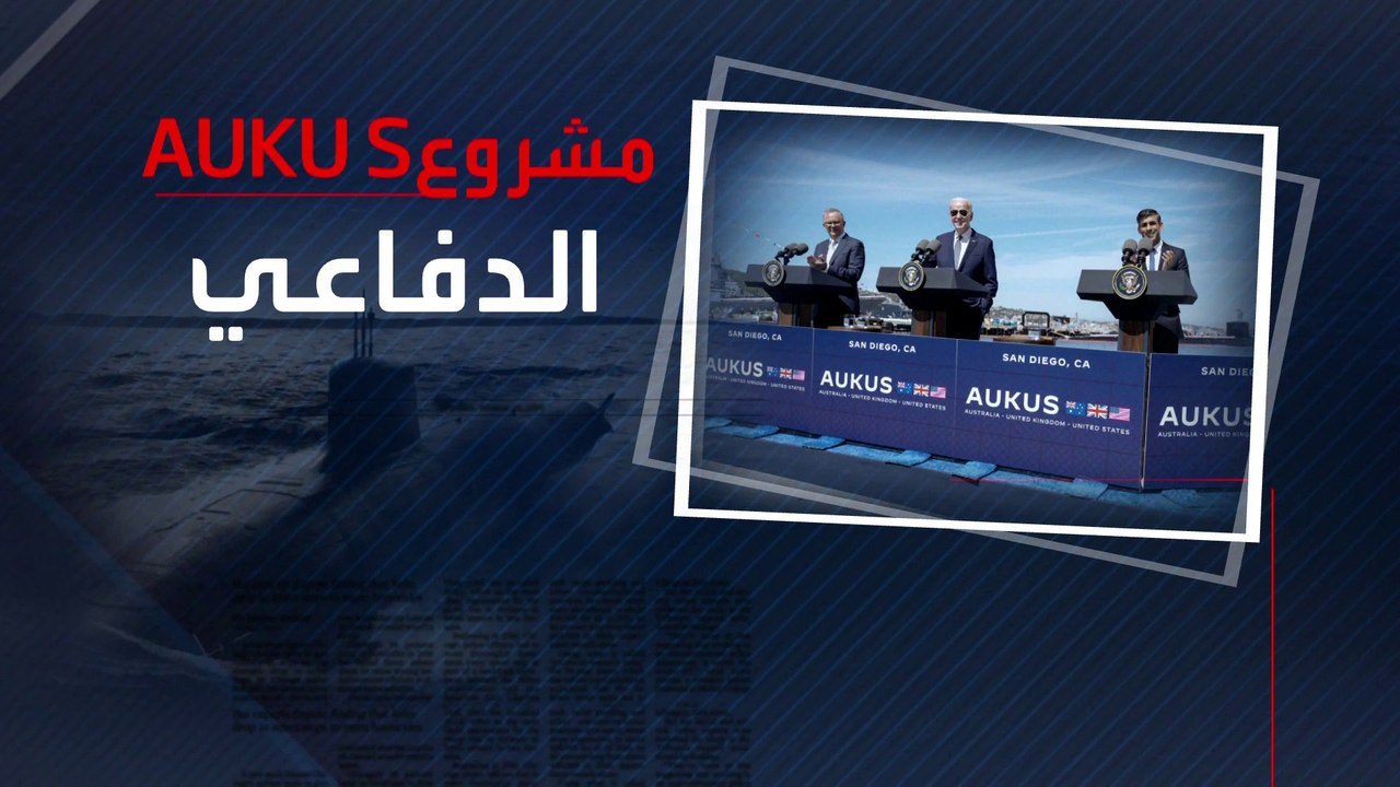 أزعجت بكين.. اتفاقية للتكنولوجيا الفائقة بين أميركا وأستراليا وبريطانيا