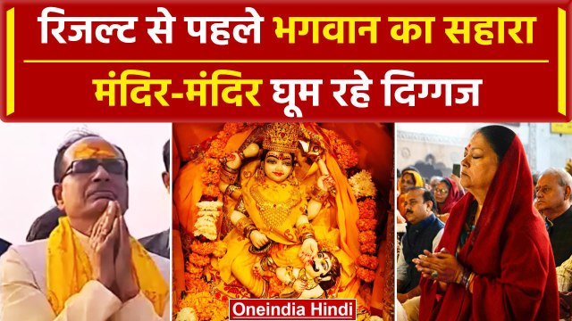 Exit Poll 2023: Counting से पहले मंदिरों में लगी नेताओं की कतार |Vasundhara|Shivraj| वनइंडिया हिंदी