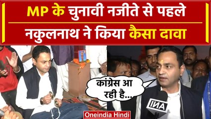 MP Election Results 2023: Nakul Nath ने Congress की जीत को लेकर कर दिया कैसा दावा | वनइंडिया हिंदी