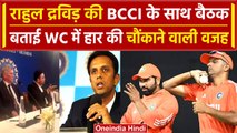 World Cup 2023: Rahul Dravid ने BCCI के आगे खोला राज, बताई Team India की हार वजह | वनइंडिया हिंदी