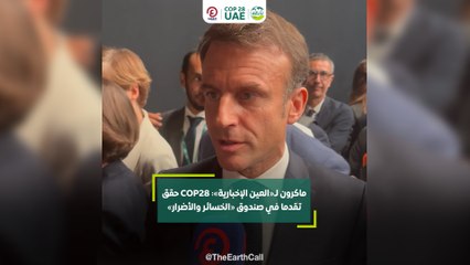 ماكرون لـ«العين الإخبارية»: COP28 حقق تقدما في صندوق «الخسائر والأضرار»