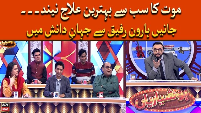 Moat Ka Sab Say Behtareen Elaaj... Janiye Haroon Rafiq Say