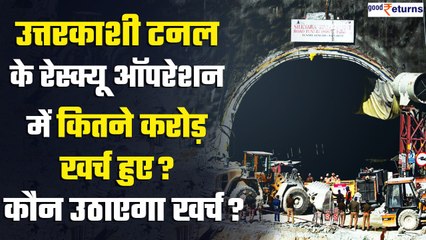 Uttarkashi Tunnel के Rescue Operation में कितने करोड़ खर्च हुए? कौन उठाएगा ये खर्च? GoodReturns
