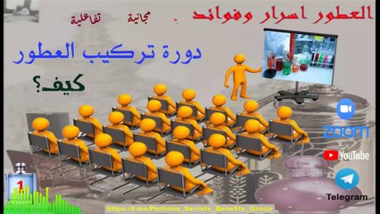 دورة تركيب العطور اليوم الاول