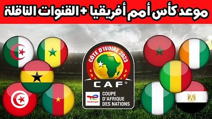 القنوات الناقلة لكأس أمم أفريقيا 2024