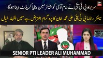 Sarbarah PTI Ne Aam Aadmi Ko Chairman Banaya credit Dena Hoga, Senior PTI Leader Ali Muhammad