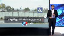 الغرب يرفع وارداته من الوقود النووي الروسي رغم العقوبات