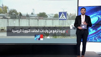 الغرب يرفع وارداته من الوقود النووي الروسي رغم العقوبات