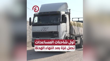 أول شاحنات المساعدات تصل غزة بعد انتهاء الهدنة