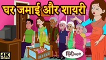 Kahani घर जमाई और शायरी - Hindi Kahaniya _ Bedtime Moral Stories _ Hindi Fairy Tales _ Funny Story(720P_HD)