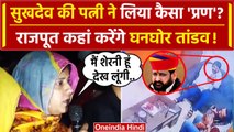 Sukhdev Singh Gogamedi की पत्नी Sheela Shekhawat ने ली कैसी सौगंध ? | Karni Sena | वनइंडिया हिंदी