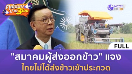 [คลิปเต็ม] "สมาคมผู้ส่งออกข้าว" แจง ไทยไม่ได้ส่งข้าวเข้าประกวด (7 ธ.ค. 66) | คุยโขมงบ่าย 3 โมง