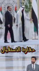 حفاوة الاستقبال من طرف محمد بن زايد آل نهيان
