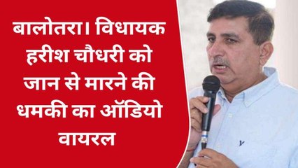 बालोतरा: कांग्रेस विधायक चौधरी को मारने की धमकी का ऑडियो वायरल, जानें मामला