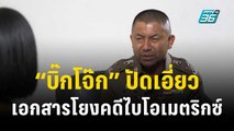 “บิ๊กโจ๊ก” ปัดเอี่ยวเอกสารโยงคดีไบโอเมตริกซ์ | เข้มข่าวค่ำ | 7 ธ.ค. 66