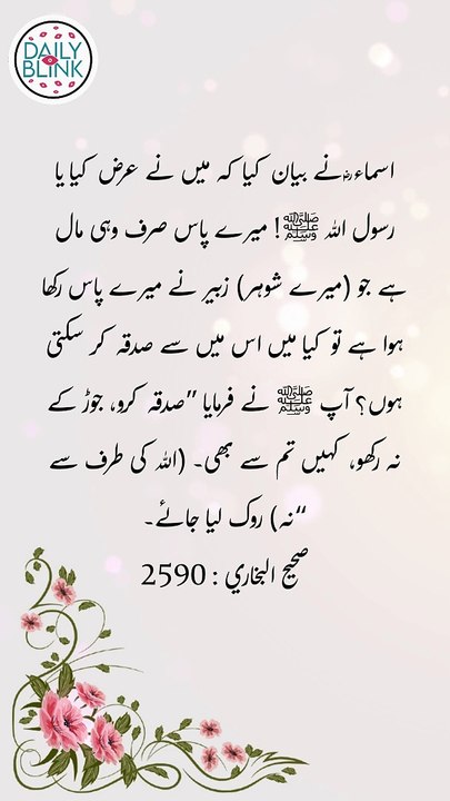 Daily Hadees | Hadees Sharif | Sahih Bukhari 2590 || Daily Blink #shorts #viral #sahihbukhari