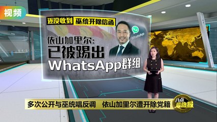 巫统开除依山加里尔党籍，他已被踢出Whatsapp群组📱