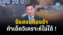 เกิดอะไรขึ้นกับระบบการศึกษาไทย! ที่นับวันยิ่งถอยหลัง| เข้มข่าวเย็น | 7 ธ.ค. 66