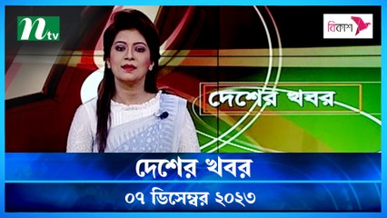Desher khobor | 07 December 2023 | NTV Latest News Update