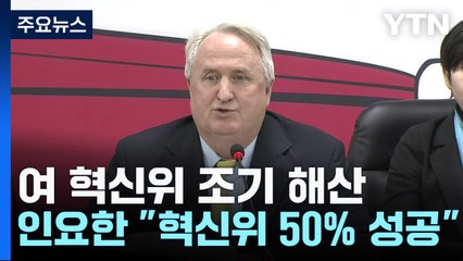 與 혁신위 '빈손 조기 해산'...'희생안' 반영 숙제 / YTN