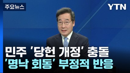 이낙연 "사진 찍는 만남은 무의미"...당헌 개정 계파 충돌 / YTN