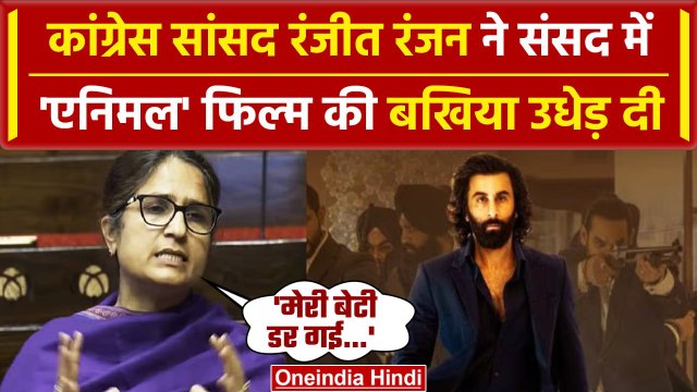Congress सांसद Ranjeet Ranjan ने Rajya Sabha में Animal Movie की निंदा की | Film | वनइंडिया हिंदी