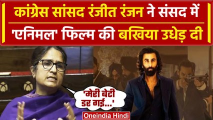 Congress सांसद Ranjeet Ranjan ने Rajya Sabha में Animal Movie की निंदा की | Film | वनइंडिया हिंदी