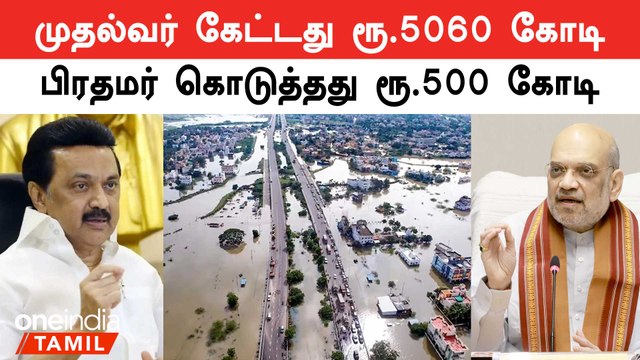Disaster Relief Fund | தமிழ்நாட்டுக்கு ஒதுக்கீடு செய்யப்பட்ட நிவாரண நிதி